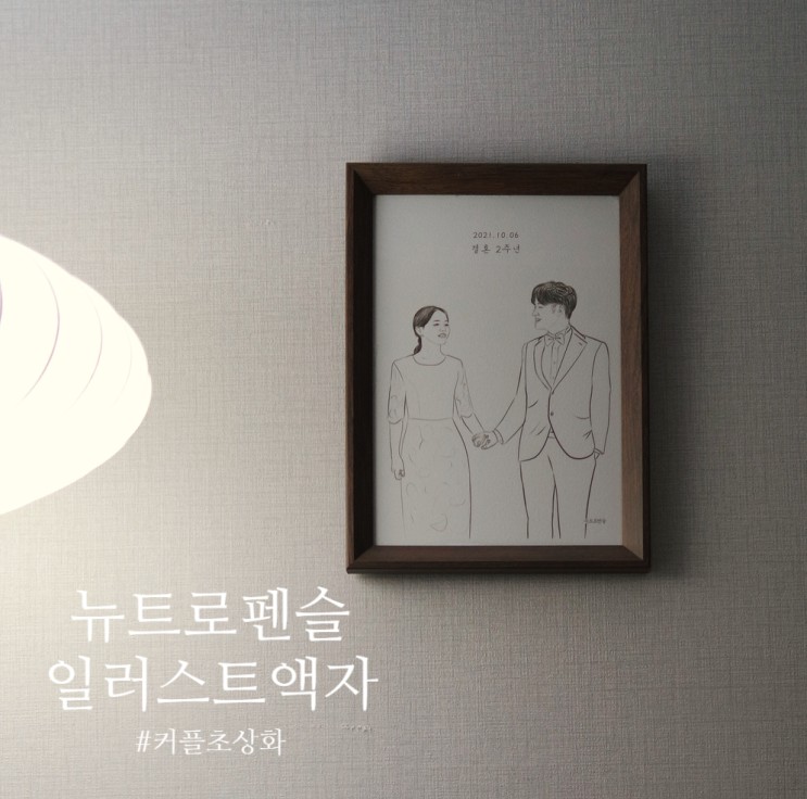 일러스트 액자, 결혼기념일 커플초상화, 뉴트로펜슬