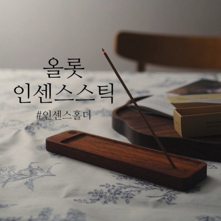인센스스틱, 올롯, 인센스홀더, 실내 방향제