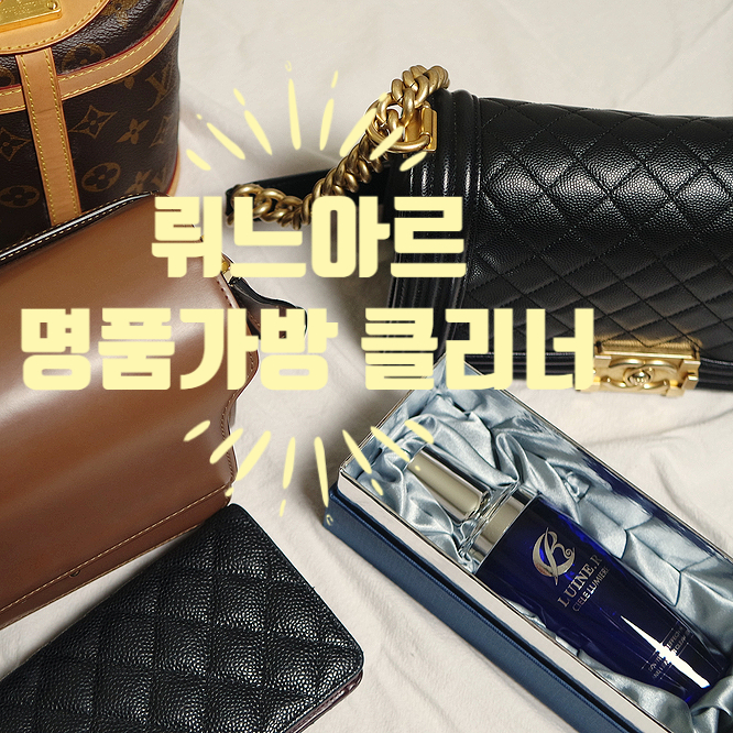 명품가방 얼룩제거, 가죽클리너, 뤼느아르