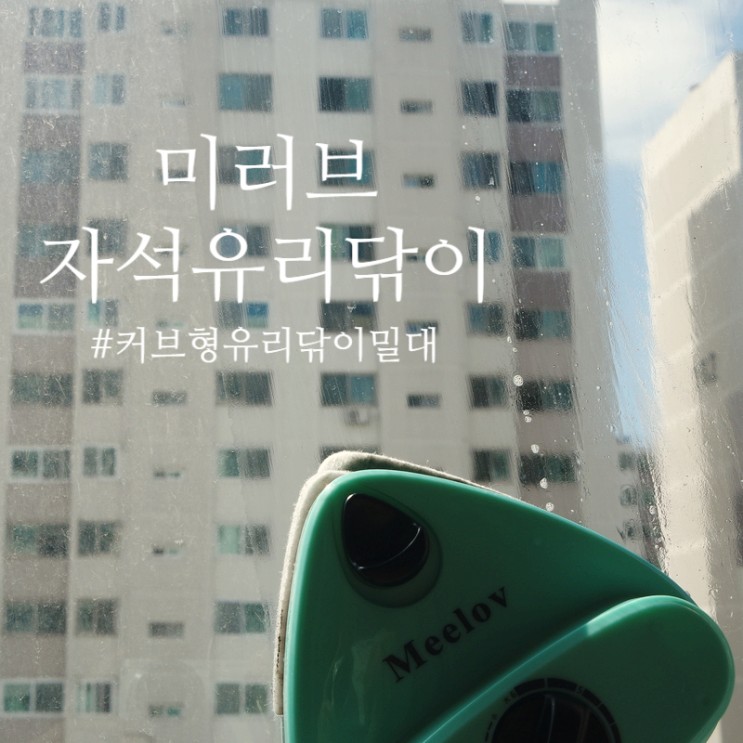 유리창청소, 아파트 베란다 , 거실창문, 미러브 자석유리닦이