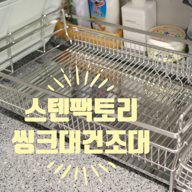 스텐팩토리, 씽크대건조대, 올스텐식기건조대