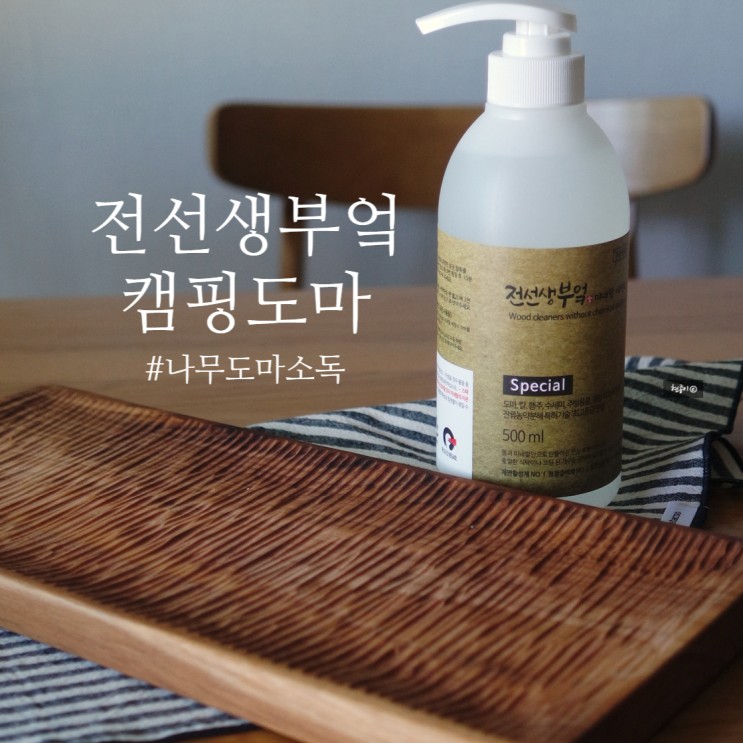 나무도마소독 가능한 전선생부엌 캠핑도마 세제