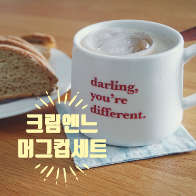 머그컵세트, 커플머그컵, 크림엔느, 홈카페