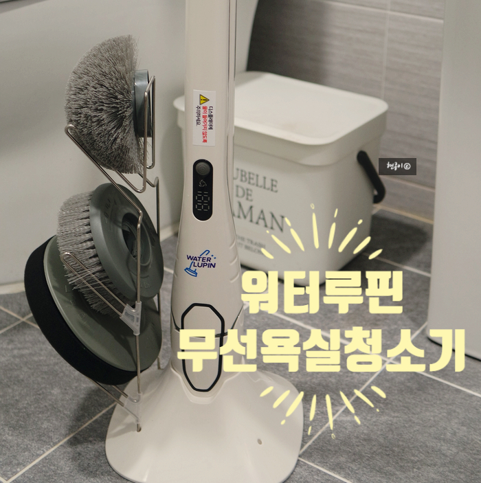 무선욕실청소기, 워터루핀, 간편한 욕실청소