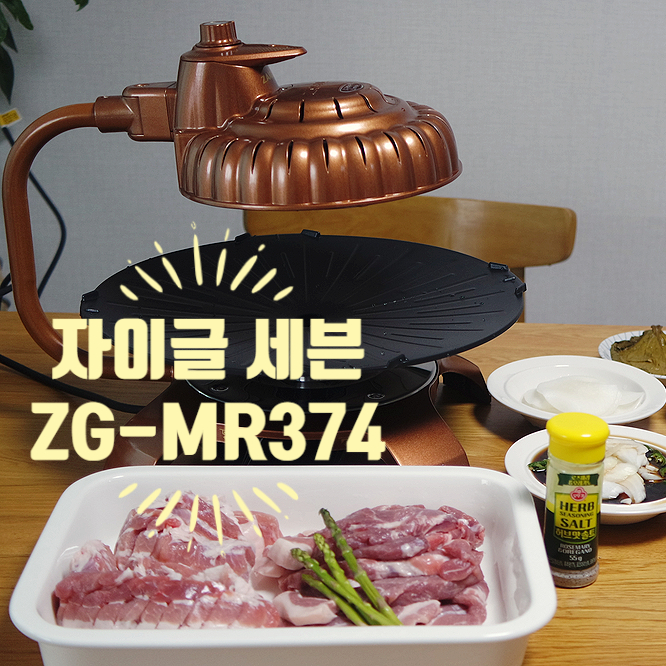 자이글 세븐, ZG-MR374, 전기그릴, 기름안튀는 불판