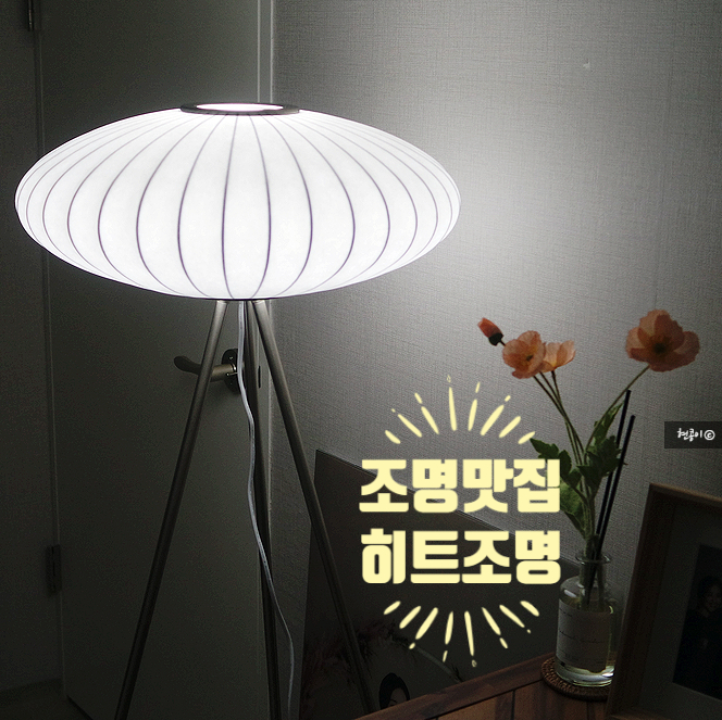 침실조명, 조명 미리보기, 조명맛집 히트조명, 카르타고 장스탠드