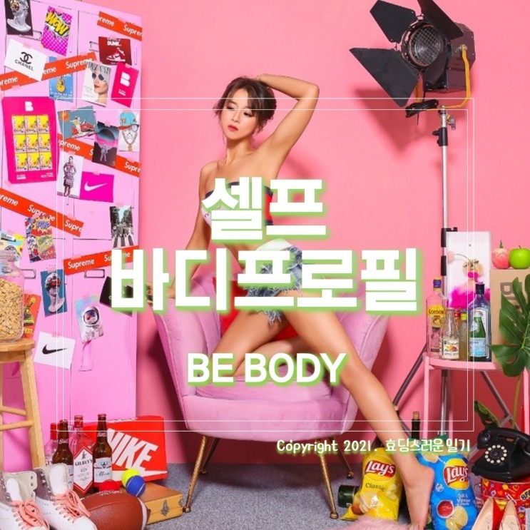 [셀프바디프로필 촬영기] 잠실 비바디에서 여자바디프로필 셀프촬영
