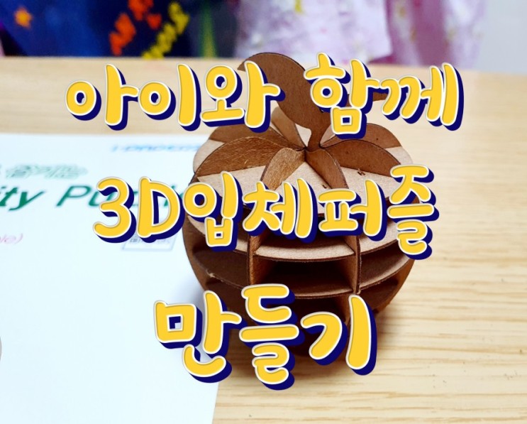 아이두뇌발달에 좋은 집콕놀이 3D입체퍼즐만들기
