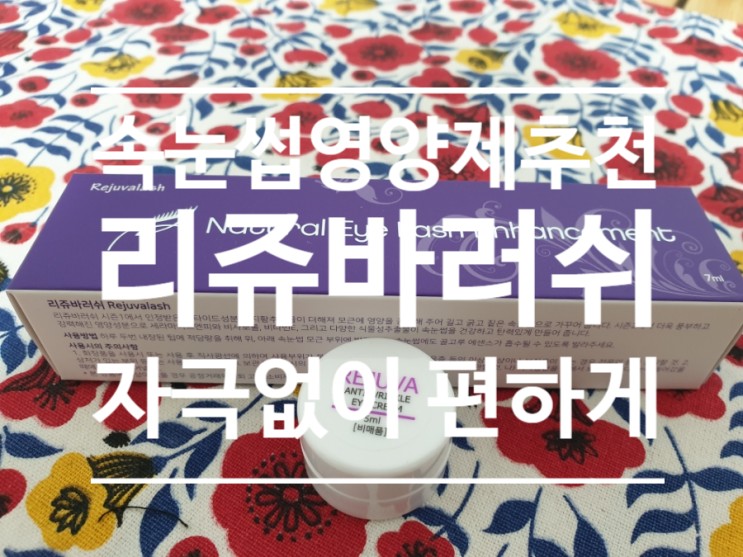 속눈썹영양제추천 리쥬바러쉬 자극없이 매일 사용