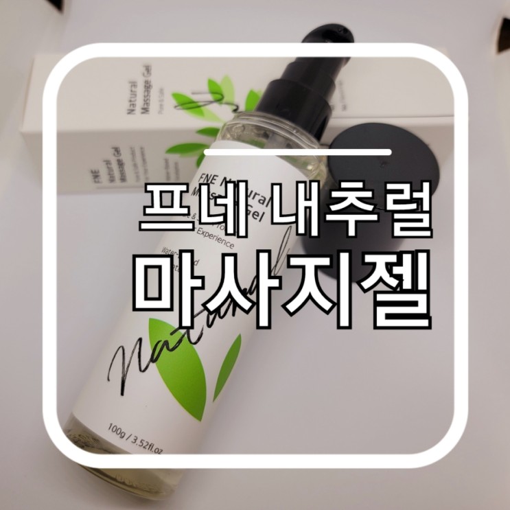 [마사지젤/러브젤/마사지오일] 여성들을 위해서 꼭 집에 준비하세요~