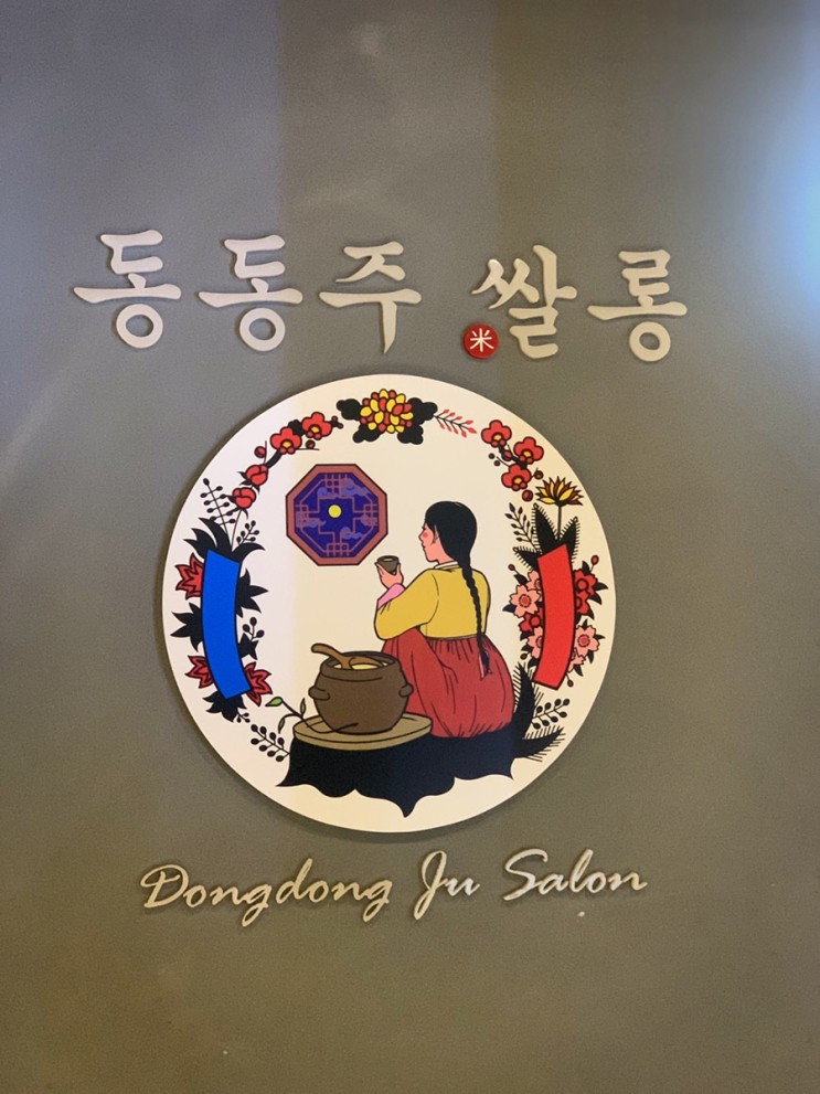 대구 침산동막걸리 맛있는 "동동주쌀롱"