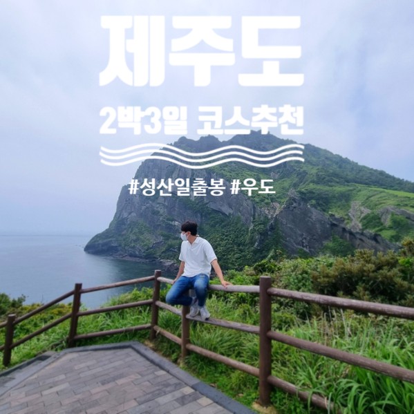 제주 2박3일 :: 첫째 날은 동쪽코스 - 맛집부터 액티비티까지 추천