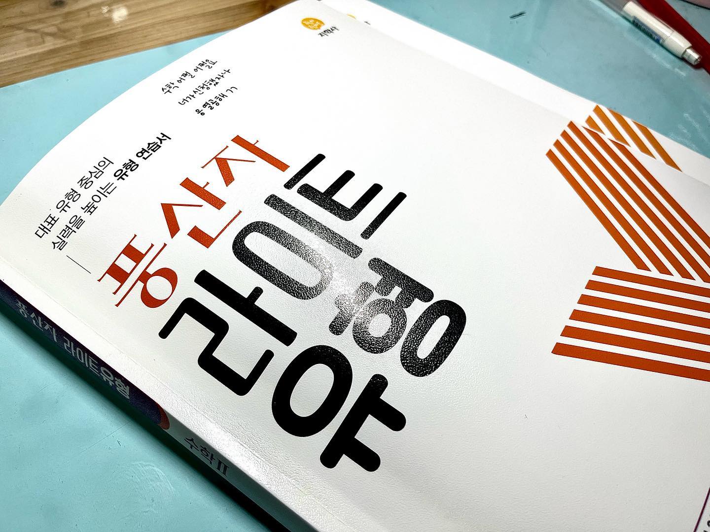 지학사에서 운이 좋게 당첨되서 풍산자 라이트 유형을 받아서 리뷰를 써봅니당!! 

#1. 풍산자 첫인상은 되게 귀염 뽀짝하게 생겼구나였고 글씨체가 제가 좋아하는 글씨체여서 첫 인상은 좋았습니당!!

#2. 교재 구성으로는 각자 내용을 담고 있고 쉬운문제유형 그 다음에는 어려운 문제들로 구성이 되어있습니당

#3. 이번 풍산자 라이트 유형은 처음 본 사람도 쉽게 문제를 풀 수 있어서 되게 좋은 책인것 같아요!! 

교재를 제공 받아 직접 사용한 후 솔직하게 작성된 후기입니다