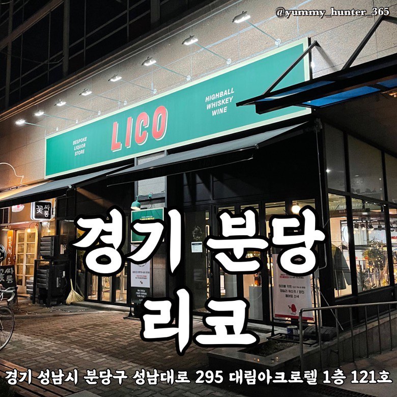 #리코 

선물용 와인을 구매하기 위해 방문한 리코 바틀샵!
매장에 방문하기 전 제품문의를 드렸는데 매장에 없는 와인이라 사장님이 입고 후 연락을 주심 (완전 감동😭)

첫 방문이였는데 매장이 이뻐서 구경을 안하고 갈 수 가 없었는데,, 결국 와인을 추가로 2병을 더 구매했다. 나 역시 와린이지만 가격도 완전 괜찮고 사장님의 친절한 설명과 플래이버그래프가 술마다 붙어있어서 내 취향에 맞게 잘 가져올 수 있었다!

분당 근처에 사시는 분들이라면 한번쯤 방문해서 구경해보는 것도 좋을 것 같고 매장에서도 먹을 수 있다고 하니깐 시기가 좋아지면 재방문할 예정임!

#분당바틀샵 #정자역와인샵 #정자역술집 #분당와인샵 #정자역리코 #맛스타그램 #맛집탐방 #맛집 #맛집투어 #맛집여행 #먹부림 #먹킷리스트 #먹스타소통 #먹스타그램 

#야미헌터_경기 #야미헌터_분당