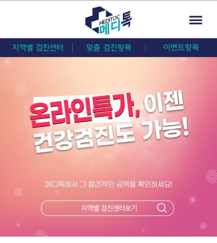 종합검진을 온라인 특가로 예약 할 수 있는  메디톡