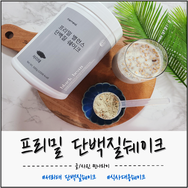 프리밀 밸런스 단백질 쉐이크 건강한 서리태맛