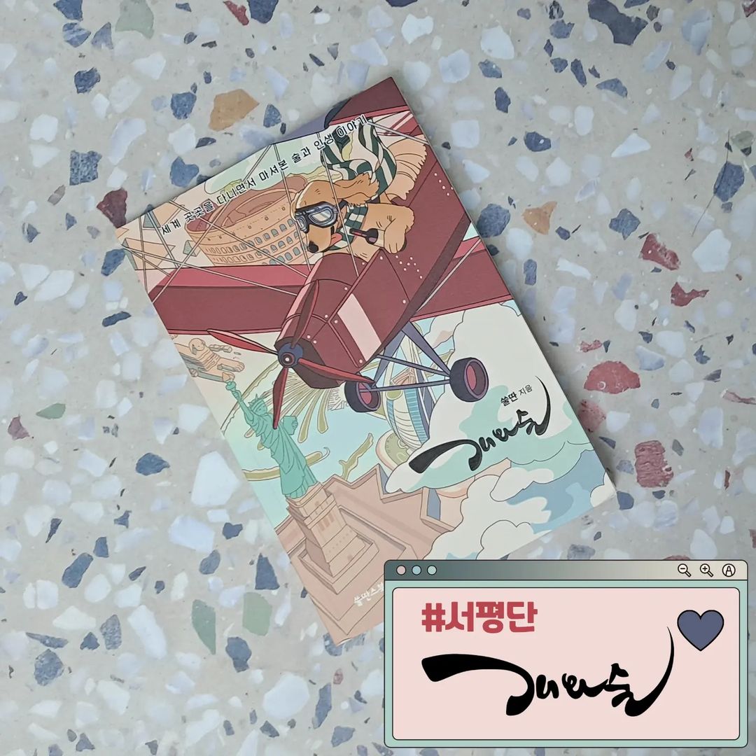 띠로링 on Instagram: “#서평단 ㅡ 신청한 기억은 흐릿하긴 한데.. 기한이라던가 당첨이라던가 연락 일절 없이 받게된 도서 #개와술 현재 읽으려고 사둔 책들과 읽어야 하는 책들 사이에서 #허