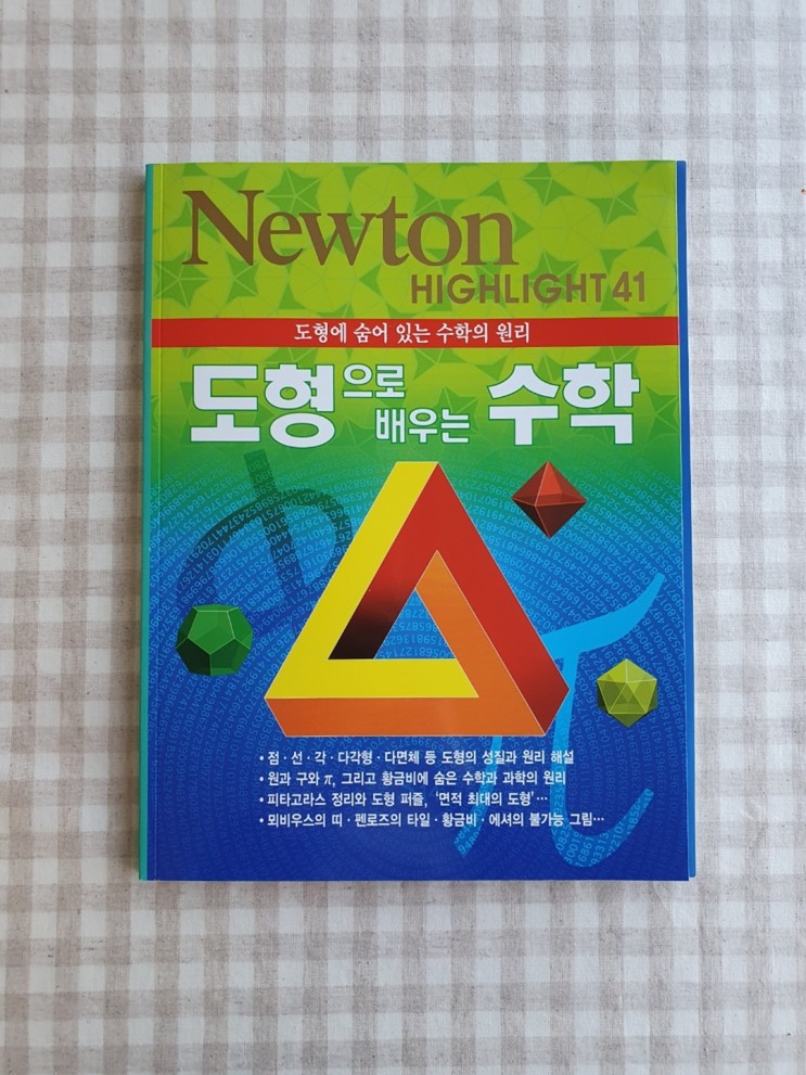 과학필독도서 뉴턴하이라이트로 과학 수행평가, 시험 성적 모두 잡아봐요!