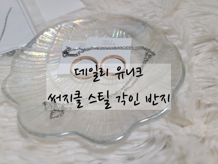 각인 우정반지 변화없는 써지컬반지 추천"써지컬스틸 이니셜 각인 반지"