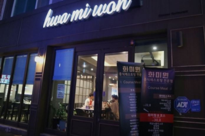 [구월동 맛집] 중국코스요리 '화미원'