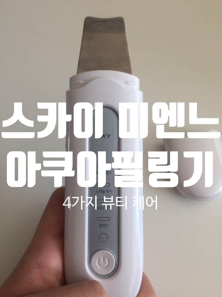 단돈 4만원에 4in1 뷰티케어 기능을 스카이 아쿠아필링기