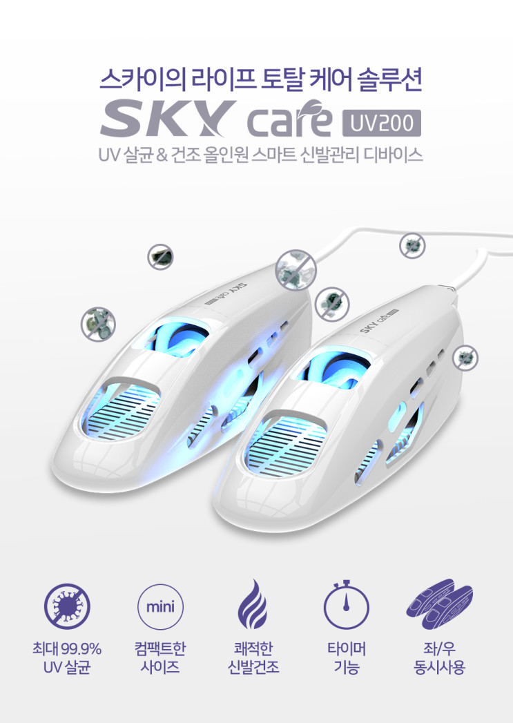 UV로 냄새나는 신발을 살균해주는 스카이 케어 UV200 신발살균기