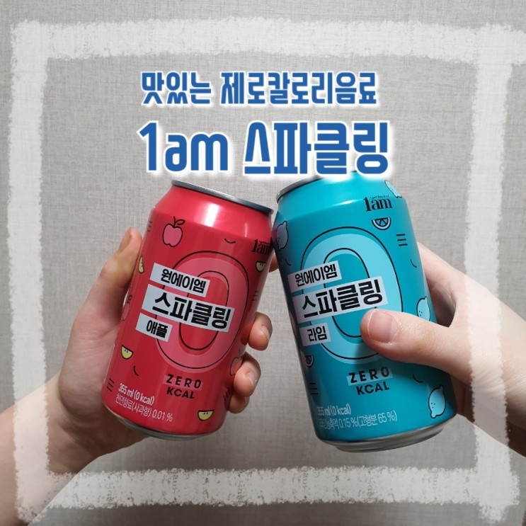 맛있는 제로칼로리음료 [1am 스파클링] 칼로리 부담 없는 탄산음료
