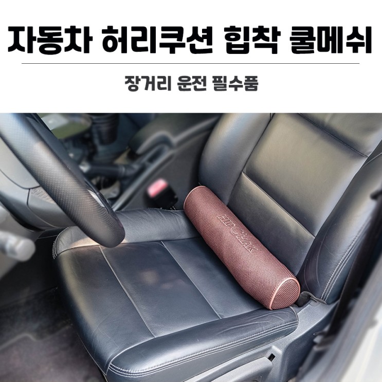 장거리운전필수품 자동차허리쿠션 힙착쿨메쉬