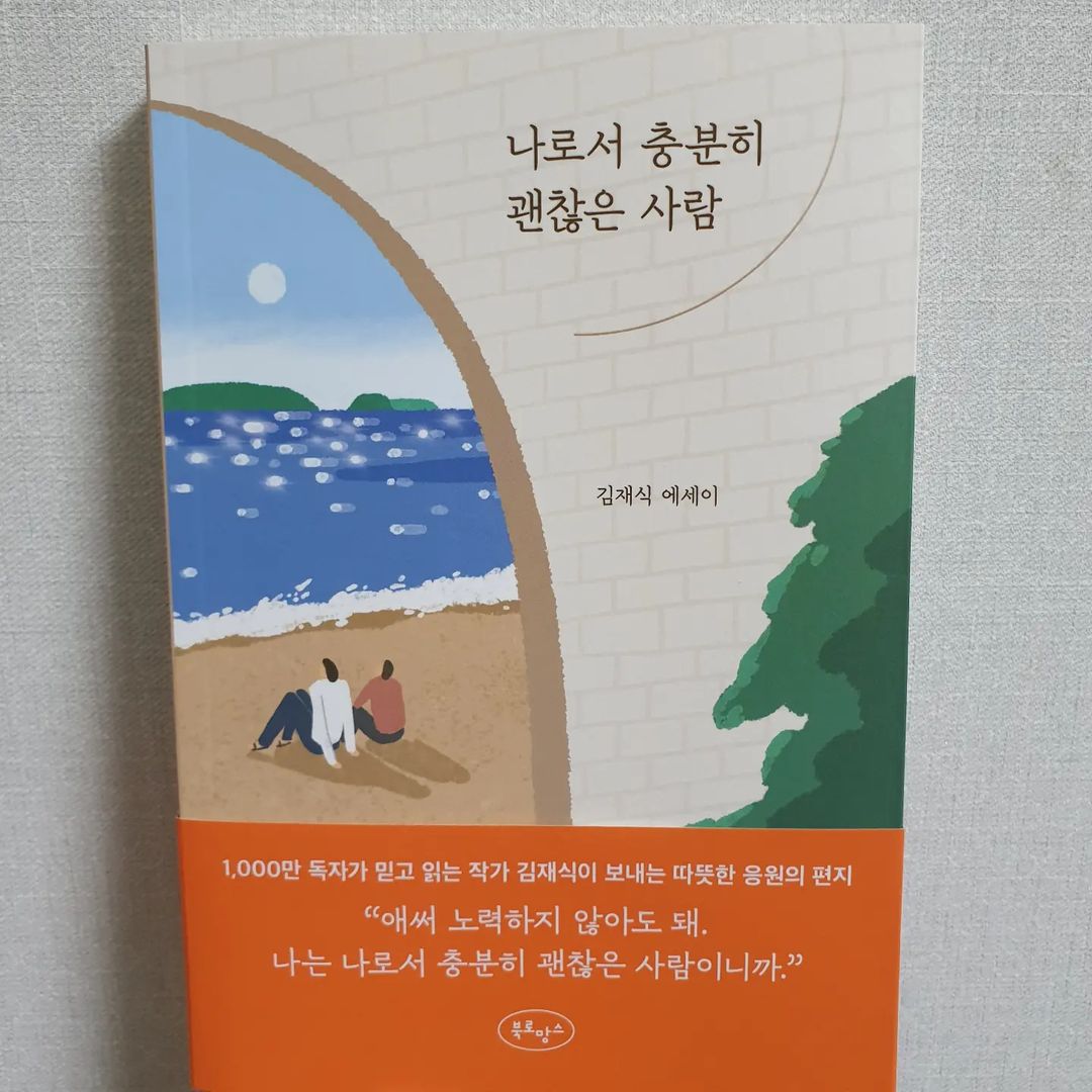 현 on Instagram: “"애써 노력하지 않아도 돼, 나는 나로서 충분히 괜찮은 사람이니까." 오늘도 여러 작은 고민들 때문에 하루를 망친 나에게 주는 위로 같은 책🥲 광고 덕분에 인생책을 얻었