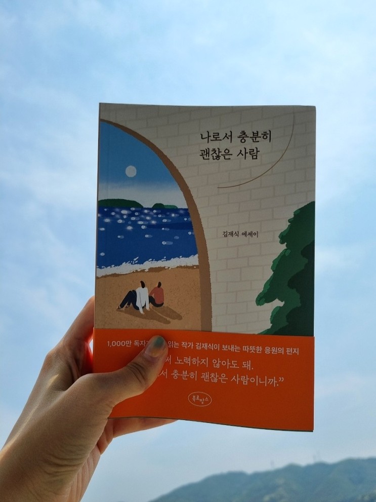 [북로망스]나로서 충분히 괜찮은 사람-김재식