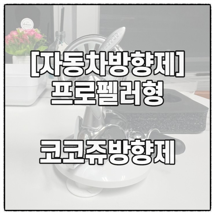 [코코쥬방향제] 프로펠러형 차량용방향제 한층 더 고급스럽게