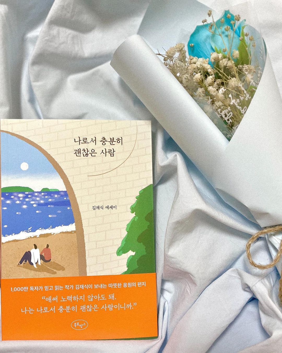 쪼꼬미 커플 on Instagram: “#광고 “ 애써 노력하지 않아도 돼, 나는 나로서 충분히 괜찮은 사람이니까." 김재식 작가님의 < 나로서 충분히 괜찮은 사람 > 에서 가장 마음에 와닿읐던 구절이에