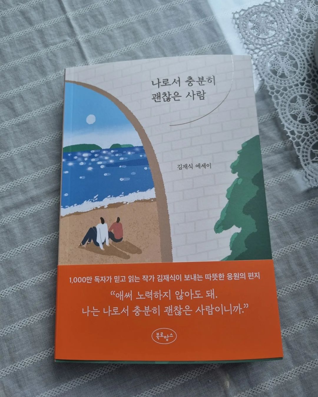 우리 가족 일기장’s Instagram photo: “#도서협찬 김재식 작가가 전하는 따뜻한 응원의 편지❤️ 🎁나로서충분히괜찮은사람 🎁 <사랑할 때 알아야할 것들>, <좋은 사람에게만 좋은 사람이면