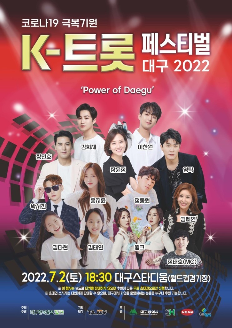 2022 대구 K트롯 페스티벌 개최 및 참여방법(ft. 3H지압침대) !