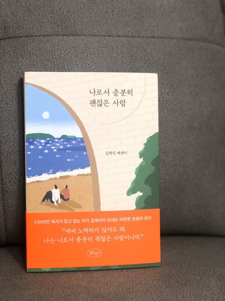 김재식의 따뜻한 응원, 나로서 충분히 괜찮은 사람