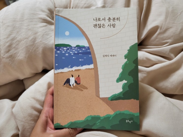 책선물 : 나로서 충분히 괜찮은 사람