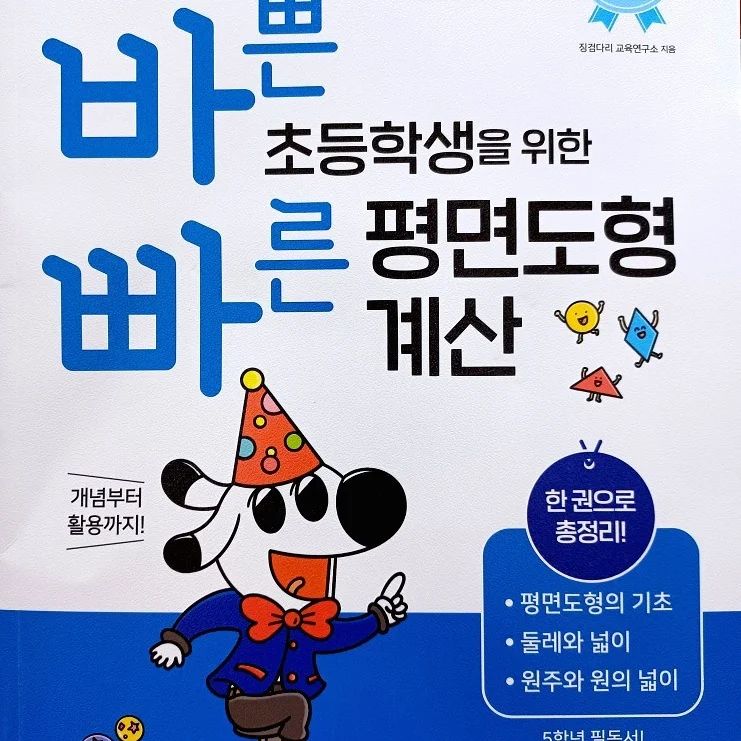 평면의 기초부터 삼각형, 사각형, 다각형, 원의 성질과 넓이를 한 권으로 배울 수 있는 교재 #바쁜초등학생을위한빠른평면도형계산
중학교 도형에 연계되는 만큼 
초등학생 때 확실히 배워둘 필요가 있어요! 
도형에 자신감이 없을 초등 아이를 위해 도움이 될 것으로 기대! 😀
합동과 대칭, 그리고 원까지 개념을 확실히 잡고 가요~
​

#협찬 #바쁜초등학생을위한빠른평면도형계산 #바빠평면도형계산 #바빠수학 #바빠시리즈 #이지스에듀 #초5수학 #초등도형 #초등기하 #초등수학문제집추천 #초4수학 #초6수학
easys_edu​