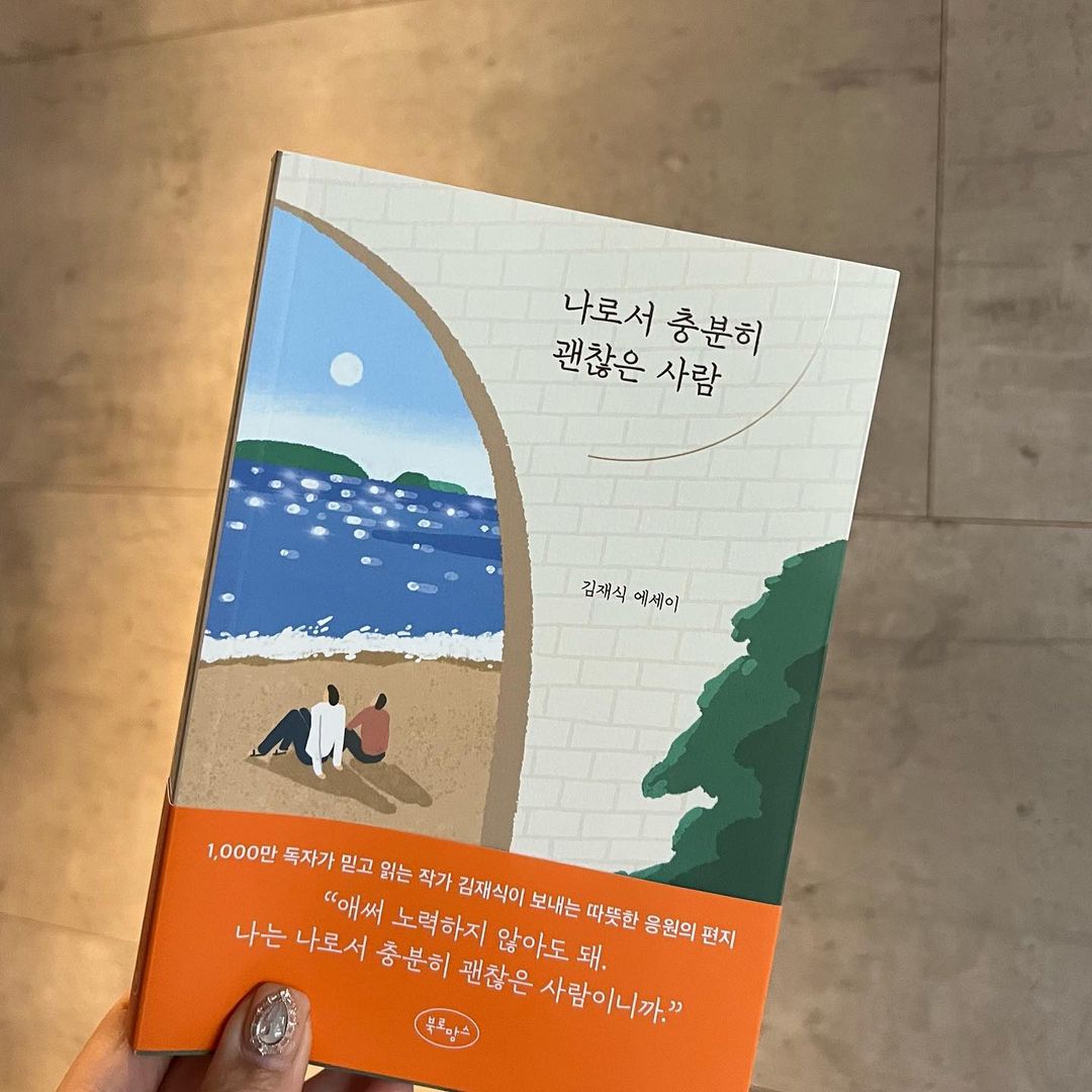 있는 그대로✨ (@g__five) posted on Instagram: “#제품제공 <사랑할 때 알아야할 것들>, <좋은 사람에게만 좋은 사람이면 돼> 등 1,000만 독자가 사랑하는 김재식 작가의 2년만의 에세이 신작! “나로