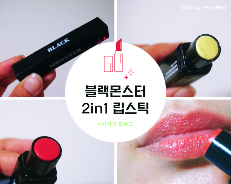 남성2인1립밤 :블랙몬스터 블랙 밤 & 발색 틴트