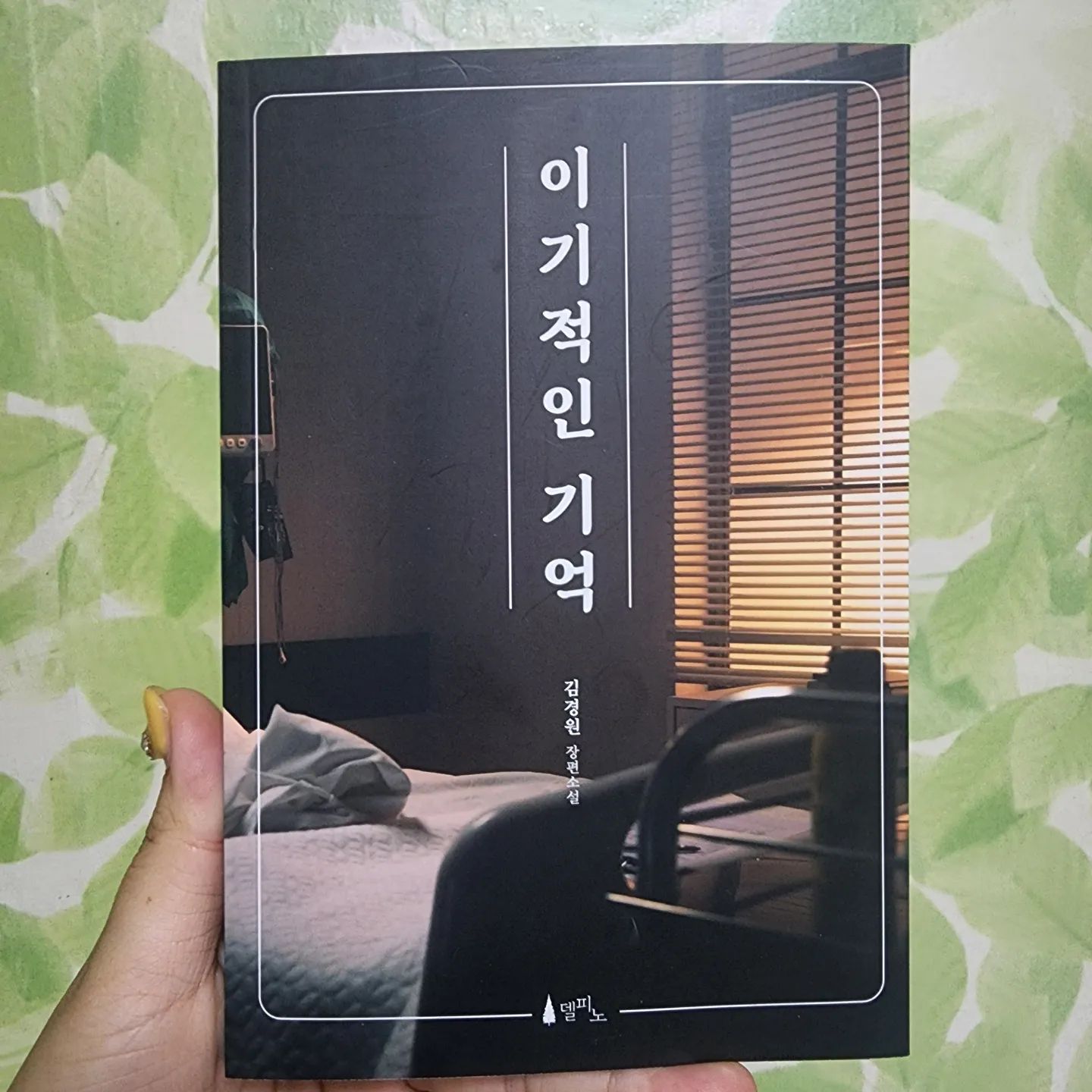 #협찬 이라도 이런 책이라면 
얼마든지 읽어 볼 만 하다는 생각을
하게 된 기억에 대한 소설!

'기억교정' 이런 달콤한 말이 어디있나  싶은 그런 말.. 사람은 누구나 실수도  하고 상처도 받고 자신이 믿는 진실을 갖고 살게 되는거 같다

그 흐릿해지는 기억 너머에... 
시간을 돌리고 싶은 순간들이 
떠오르기도 했다 

시간을 되돌리는게 아닌 기억만을 바꾼채 살아가면 좋을까?싶은 의문으로 시작했으나...

진실과 현실 사이에서 사람들은 
이런 기회가 있다면 어쩌면 
이기적인 기억을 하고 싶을거 
같다는 생각이 들었다

좀 무섭지만 상처라는 것이 너무 힘들어 기억을 왜곡하더라도 잊고싶은게 아닐까.. 

김경원 작가님의 낯선필터로 세상보기 

#이기적인기억 #델피노 #추천도서, #김경원, #상처, #진실, #기억, #치료, #위로, #추천소설  #delpinobook