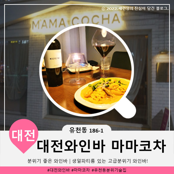 고급스러운 술맛집: 대전와인바 마마코차
