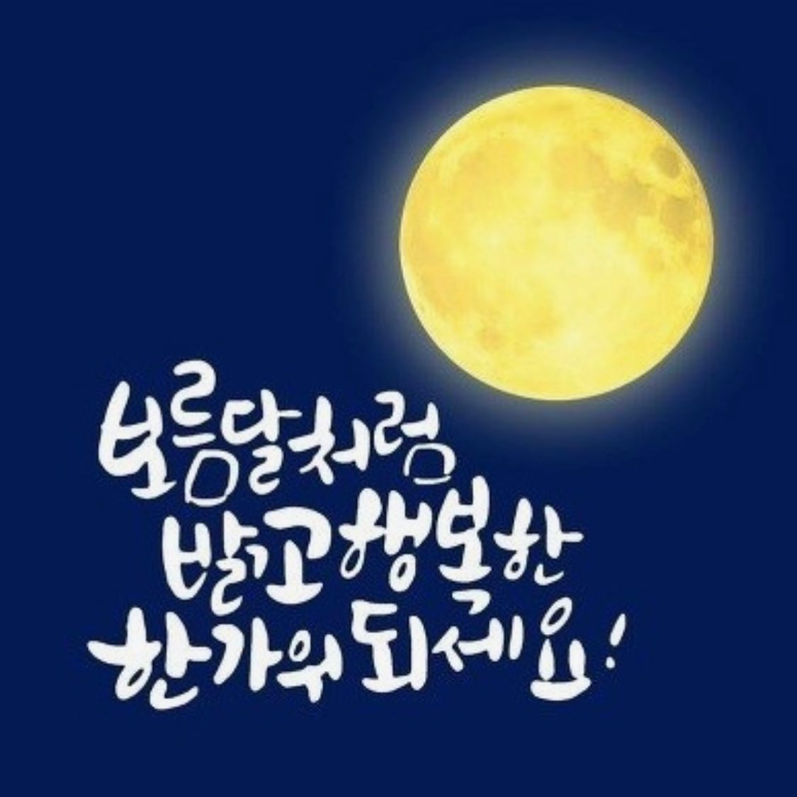 즐추😍
.
.
.
#추석 #토요일 
#한가위 🙌🏻 
#추석연휴
#보름달 🌕
#달구경 #옥상달빛
#바람도불고🍃
#선선하다 
#가을이오고있다 🍂🍁
#좋다 #좋구나 😍
#소통스타그램
#맞팔 #인친환영 
#맞팔해요 #인친
#댓글소통 #좋아요