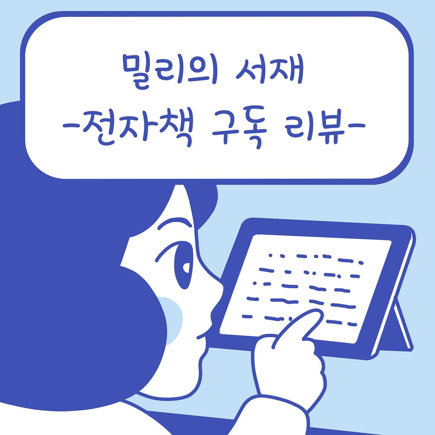 ★내돈내산 리뷰★
<밀리의 서재>를 구독하면서 느낀 점을 만화로 그려 보았어요.
열심히 읽으시는 분들도 많겠지만 저 같은 호갱님도 있겠지요?ㅠ.ㅠ

그래도 아주 간혹 재미있게 독서하기는 한답니다~ 특히 저처럼 도서관이 먼 곳에 사는 사람에게는 참 좋아요.

#인스타툰#인스타만화#웹툰#만화일기#만화#instatoon#박쑤야#웃기리뷰#밀리의서재#독서#전자책