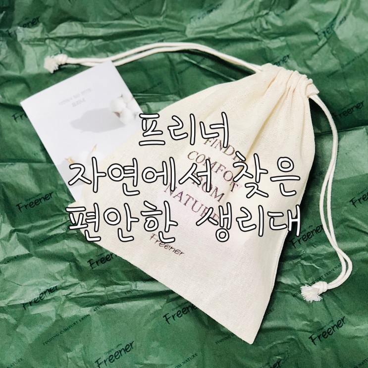 한달에 한번 유해물질 없는 생리대 유기농생리대 프리너를 추천해요