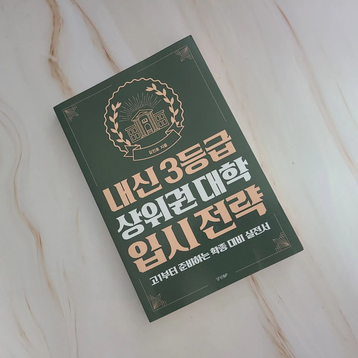 #협찬

자녀교육 내신 3등급 상위권 대학 입시 전략 서평

내가 수능을 볼 때만 하더라도
그냥 수능으로 가는 것이 편했다

내신으로 먼저 대학을 가는
친구들도 있었지만
수능으로도 많이 뽑기에
별 고민없이 수능을 택했다.

그런데 요즘에는 다양한 전형이 
있기에 잘만 공략한다면 
다른 학생보다 유리하게 
대학을 갈 수 있을 것이다.

그러다가 눈에 띈 것이 이 책인데.
"내신 3등급 상위권 대학 입시 전략"으로
내신 3등급이라는 것이 눈에 띄였다

내신 3등급에서 조금만 노력을 한다면
최상위권 대학을 노려볼 수 있을 것이다.

이 책의 좋은 점은 이렇게 다양한
표를 통해서 어디에서도 찾기 힘든
합격선 정보를 쉽게 찾아볼 수 있기에
편하게 정보를 획득할 수 있다.

인터넷에 존재하는 정보이지만
우리가 이런 다양한 표로 된 데이터를
찾아서 보기 힘들기에 데이터
만으로도 이 책의 가치는 높다.

다양한 전형이 있더라도
나의 내신이 전국의 다른
경쟁상대와 비교하면
경쟁력이 있는지 알기 힘들다

하지만 책에서 나온 데이터를
나의 데이터와 비교한다면
내 합격을 높혀줄 수 있지 않을까?

또한 다른 졸업생의 데이터를
제시하였기에 나의 수준을 비교해가며
원서를 넣어볼 수 있기 때문에
너무나 좋은 책이라고 생각한다.

또한 아직 보고서 형식의 글을
많이 다루어보지 않은 학생들을
위하여 글을 쓰는 방법 스킬부터
다루고 있기에 정독해서
읽어보면 분명 도움이 될 것이다.

내가 하고 싶은 분야를 워크넷을
통해서 참고할 수 있는 아이디어도
참신한 아이디어라고 생각한다.

우리가 취업을 할 때 쓰는 워크넷을
참고하면 장래직업을 쓰는 란에
많은 도움이 될 것이다.

각 상위권 학교별로 전형이 다르다
그러기에 개인이 정보를 다 찾는것은
너무나 여려운 일이기에 이 책
하나를 통해서 입시를 위한
정보를 한번에 찾아보면 좋겠다!
​
내신 3등급 상위권 대학 입시 전략
강추
​

​#자녀교육 #내신3등급상위권대학입시전략