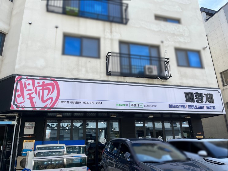 [인천] 도화동 맛집 패황제