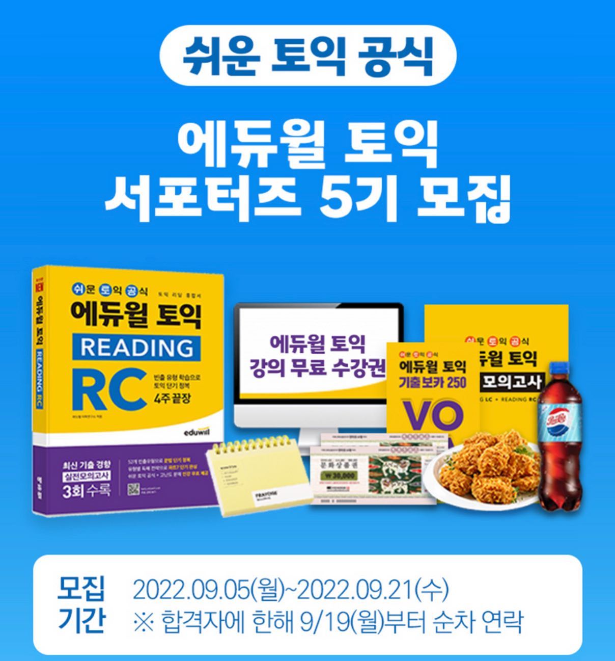 🫶에듀윌 토익 서포터즈 5기 모집🫶
에듀윌에서 토익 서포터즈를 모집한다고 합니다!
요즘 토익은 정말 필수 중에 필수이잖아요!
이번 기회를 통해 토익 공부 같이 해보시면 어떨까해서 공유드려요! 
지원 링크 및 자세한 내용은 바로 밑에 남겨놓을게요! 

💜모집기간 
9월 21일까지

💜합격자 발표
합격자에 한해 9월 19일부터 순차적 연락

💜활동내용
에듀윌 토익 종합서 RC 4주끝장 도서와 무료로 제공되는 인터넷 강의 및 다양한 학습자료를 활용해 공부해 본 생생한 학습 후기 콘텐츠를 온라인 서점, 블로그, 커뮤니티 등에 주차별로 발행

💜활동기간 
2022년 9월 26일~10월 16일까지 약 3주간

💜참여 혜택
참여자 전원
- 에듀윌 토익 종합서 RC 단과 강의 무료 수강권
- 에듀윌 토익 기출보카 250 (실물/비매품)
- 에듀윌 토익 끝장 모의고사 2회분 (실물/비매품)
- 에듀윌 토익 영어 단어장 (실물/비매품)
이외에도 수료시 받을 수 있는 혜택도 굉장히 많답니다 !

‼️지원 링크 
https://docs.google.com/forms/d/e/1FAIpQLSfc4arQS-1vKlwZNCw1skIJDl3nrkg3QAryb86c17LbZyv0rw/viewform

많은 지원 바랍니다🫶

#토익 #토익서포터즈 #에듀윌 #토익공부 #서포터즈 #대학생 #대외활동 #공부 #자격증