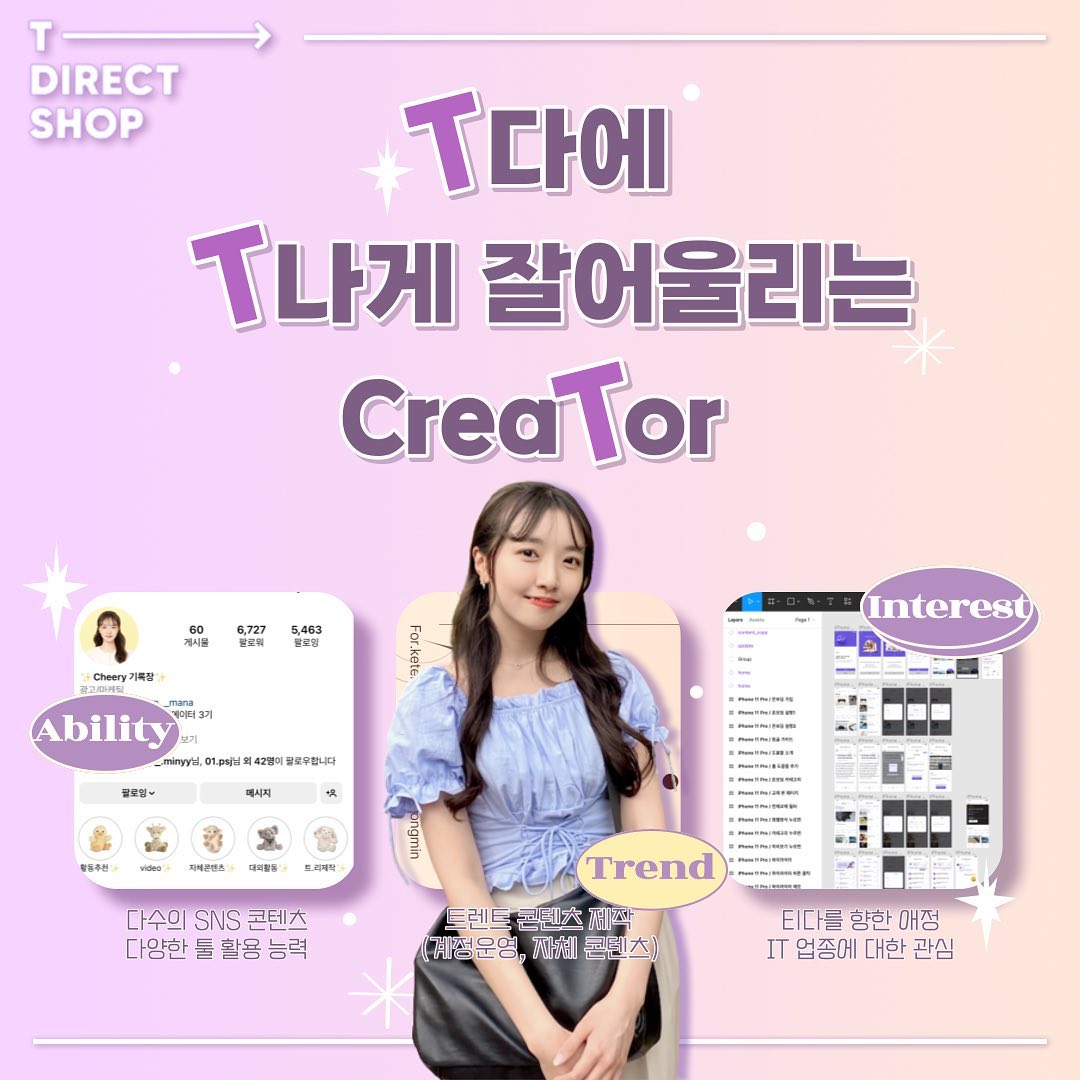 ✨T다에 T나게 잘어울리는 creaTor✨

안녕하세요! 이번 티다 서포터즈 2기에 지원하게 된 이지윤입니다! 제가 티다에 잘어울리는 이유를 콘텐츠로 만들어보는 사전 미션으로 이번 게시물을 가져오게 되었어요!

📌T나는 인재다!
📌T나는 요즘애다!
📌T나는 애정이다!

이렇게 3가지 파트로 나누어 구성해 보았습니다😊티다와 좀 잘어울리는 사람인 것 같은가요??!ㅎㅎ

제가 지금까지 만들어온 콘텐츠와 IT, 티 다이렉트 샵에 가지고 있는 애정을 내용에 담아 보았으니 재밌게 봐주시면 감사하겠습니다!
