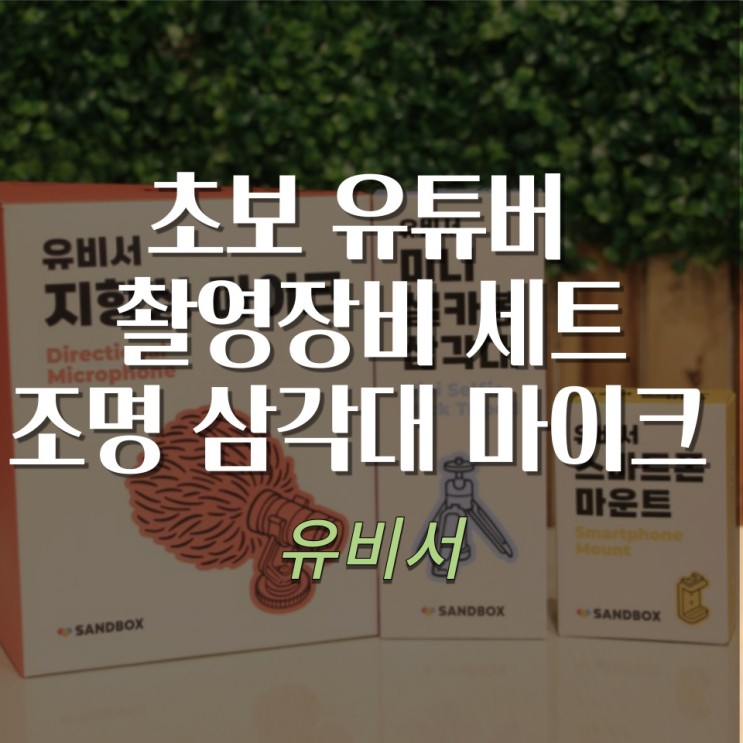 초보 유튜버 촬영장비 세트 조명 삼각대 마이크 유비서 리뷰