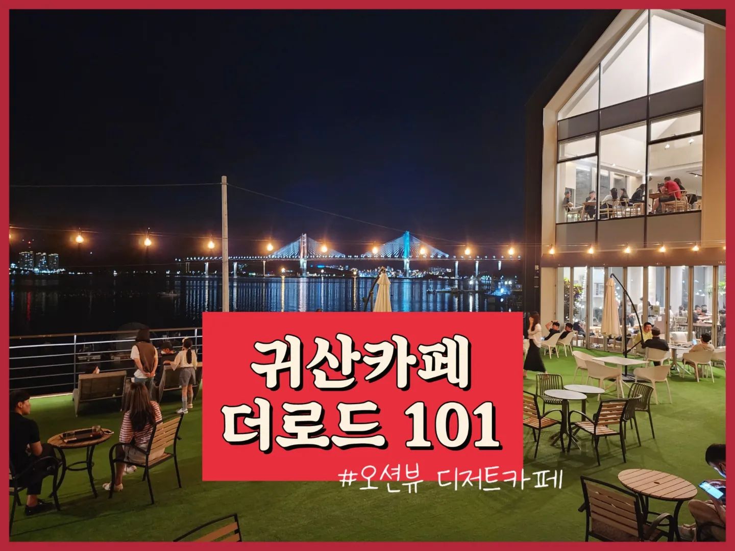 .
#귀산카페 #더로드101 

📍경남 창원시 성산구 삼귀로 486번길 61-8 (귀산동625-2)
☎️ 0507-1474-0197
⏰️ 카페 음료 10:30 ~ 24:00 (Last order 23:30) 
 / 브런치 10:30 ~ 21:10 (Last order 21:00)
⛔️ 전용주차장 3군데

⭐️⭐️ 짱넓은 정원부터 3층건물 + 탁트인 #오션뷰카페 추천하는 #창원귀산카페 #더로드 101

〰️〰️〰️〰️〰️〰️〰️〰️〰️〰️〰️〰️〰️〰️〰️〰️〰️〰️〰️〰️〰️

✔️ 저녁먹고 방문해서 디저트는 맛보지 못했지만 전체적인 평이 좋은듯?! 음료는 전체적으로 맛있었음 🙂

✔️ 카페가 어마어마하게 크고 인테리어가 정말 예뻐서 누가와도 좋아할만한곳👍 야경도 멋지지만 노을질때 다시 한번 와보고 싶음! 6인이상 브런치예약도 가능⭕️🙆‍♀️

✔️ 3층은 노키즈존! 야외테라스가 1,3층에 각각 있어서 각 층마다 색다른 멋이 있고, 정원이 넓어 아이들과 함께와도 좋을듯😀🙃 재방문의사⭐️⭐️⭐️⭐️⭐️
.
.
.
.
#귀산카페추천 #귀산동카페 #귀산맛집 #귀산동맛집 #귀산데이트 #귀산핫플 #귀산드라이브 #귀산카페거리 #귀산나들이 #귀산데이트